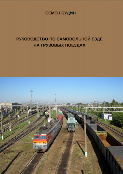 Руководство по самовольной езде на грузовых поездах / Семен Будин